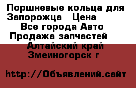 Поршневые кольца для Запорожца › Цена ­ 500 - Все города Авто » Продажа запчастей   . Алтайский край,Змеиногорск г.